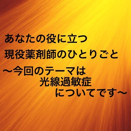 光線過敏症