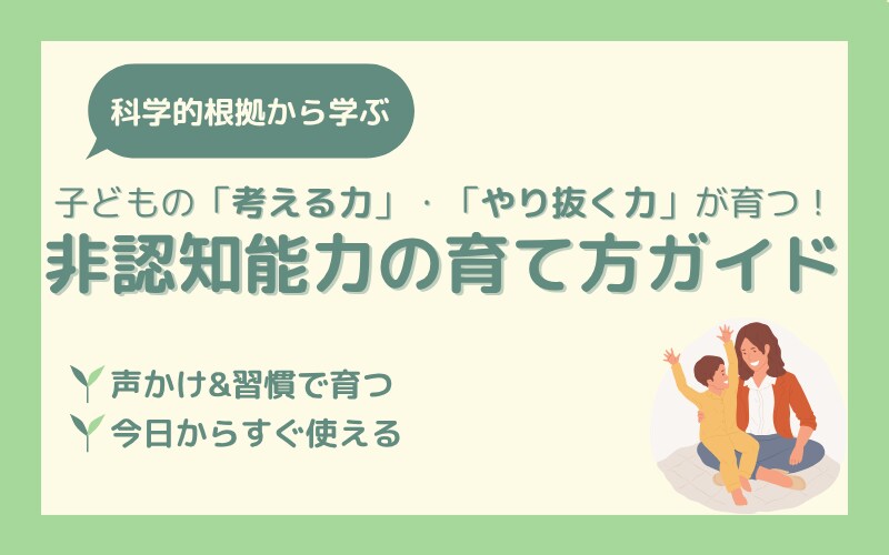 子どもの「考える力」「やり抜く力」が育つ！非認知能力の育て方ガイド