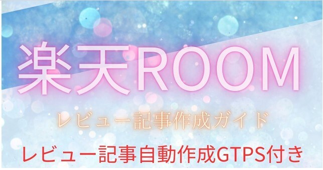 楽天ROOMのレビュー記事を
サクサク作成する方法