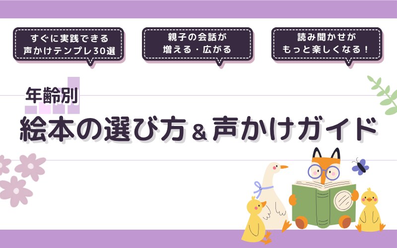 年齢別！
子どもが伸びる絵本の選び方＆読み聞かせ声かけシート