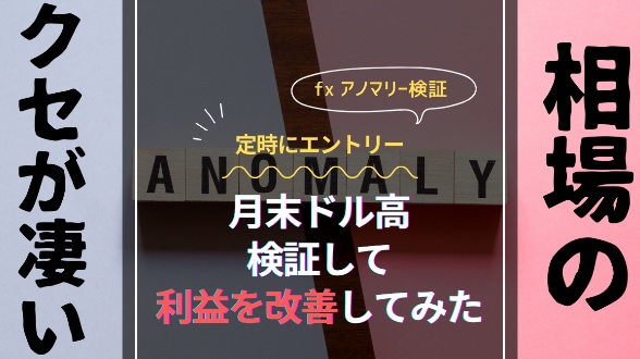 （検証してみた）アノマリー　月末ドル高を検証して利益を改善してみた！