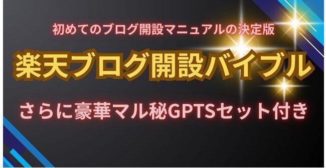 楽天ブログ開設完全バイブル