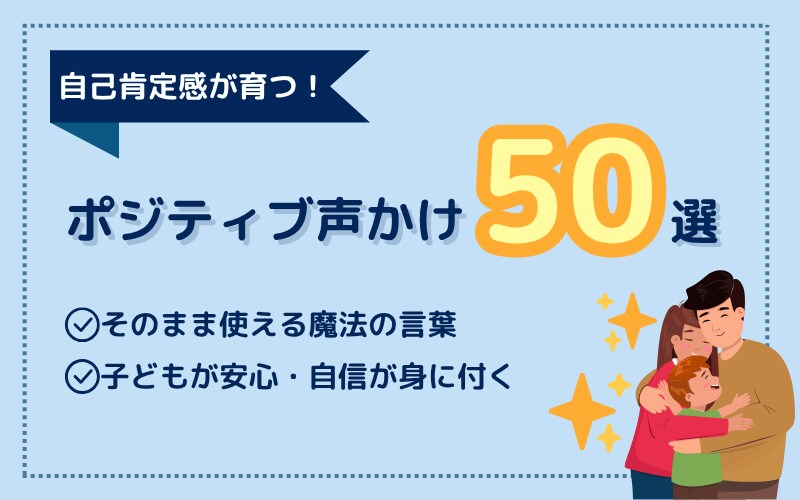 自己肯定感が育つ！子どもが安心する
ポジティブ声かけ50選