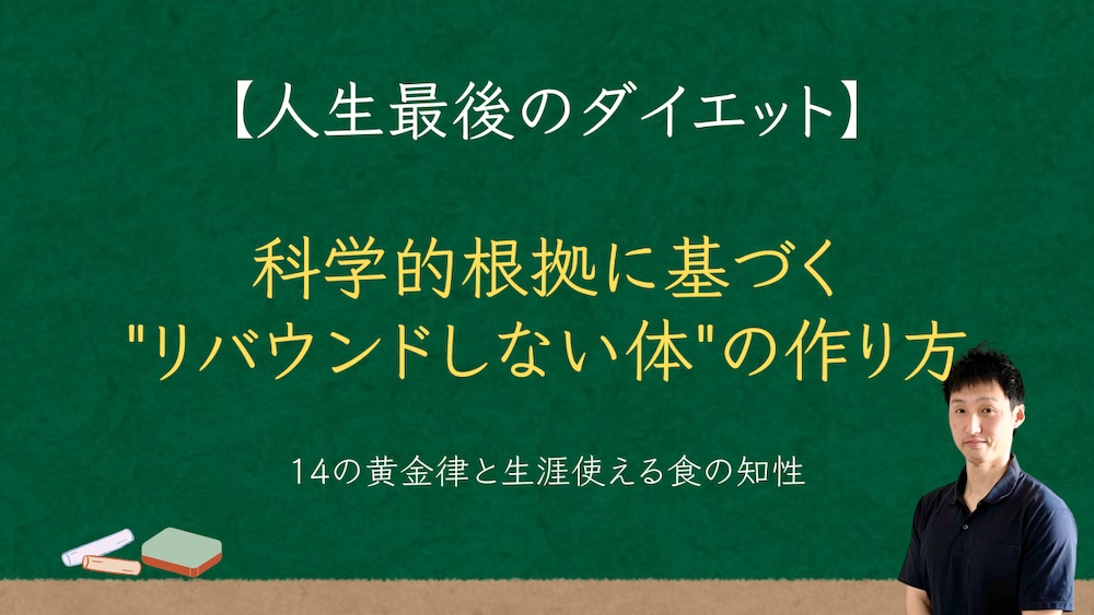 【人生最後のダイエット】科学的根拠に基づく"リバウンドしない体"の作り方
