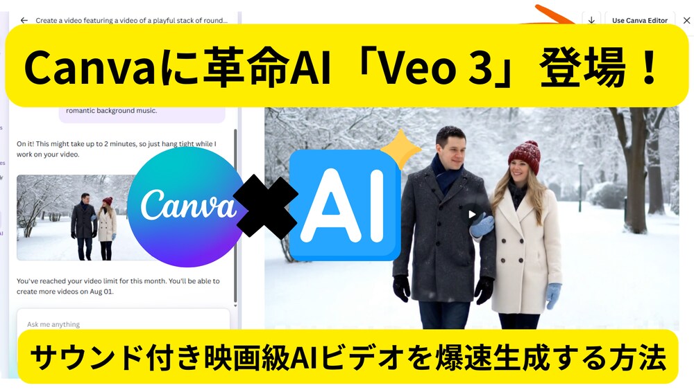 【速報】Canvaに革命AI「Veo 3」登場！サウンド付き映画級AIビデオを爆速生成する方法