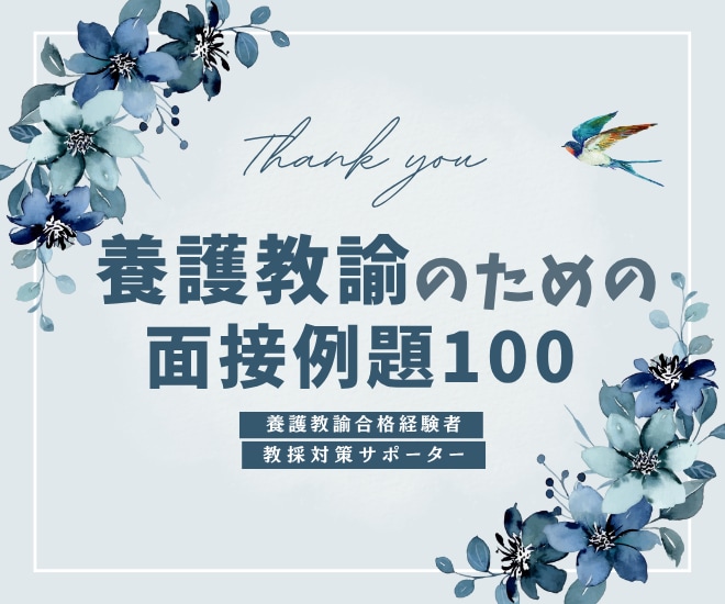 養護教諭のための面接例題100