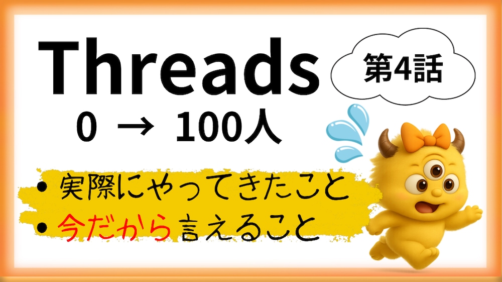フォロワー0人から100人までに私がやったこと【note×Threads】