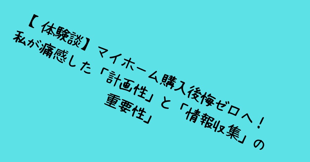 【実録】マイホーム購入で「借金地獄」に転落した私の後悔と、あなたに伝えたい7つの教訓
