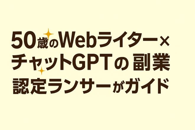 50歳のWebライター×チャットGPTの副業❗️認定ランサーがやり方を教えます