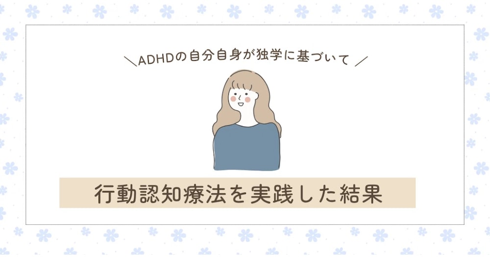 重度ADHD・うつ病が改善した方法