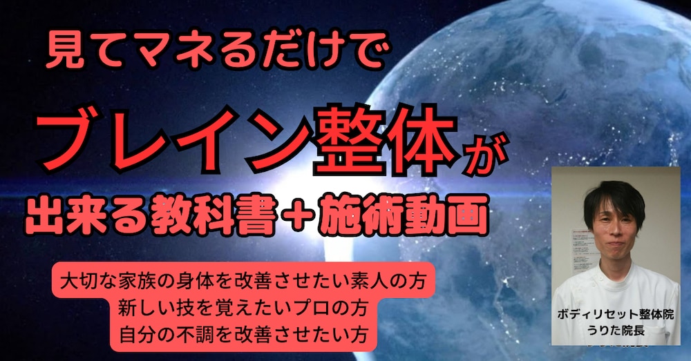 ブレイン整体【完全版】講習動画+教科書