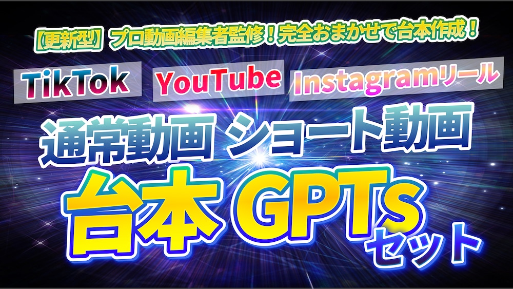 動画・ショート動画台本作成GPTsセット！
【更新型】プロ動画編集者監修！完全おまかせで台本作成！