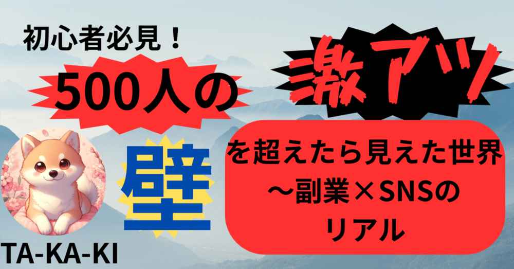 500人の壁を超えたら見えた世界～副業×SNSのリアル
