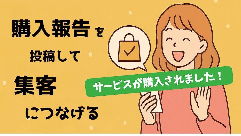 【ココナラ販売テクニック】Xの「購入報告」投稿を集客の起点に変える！