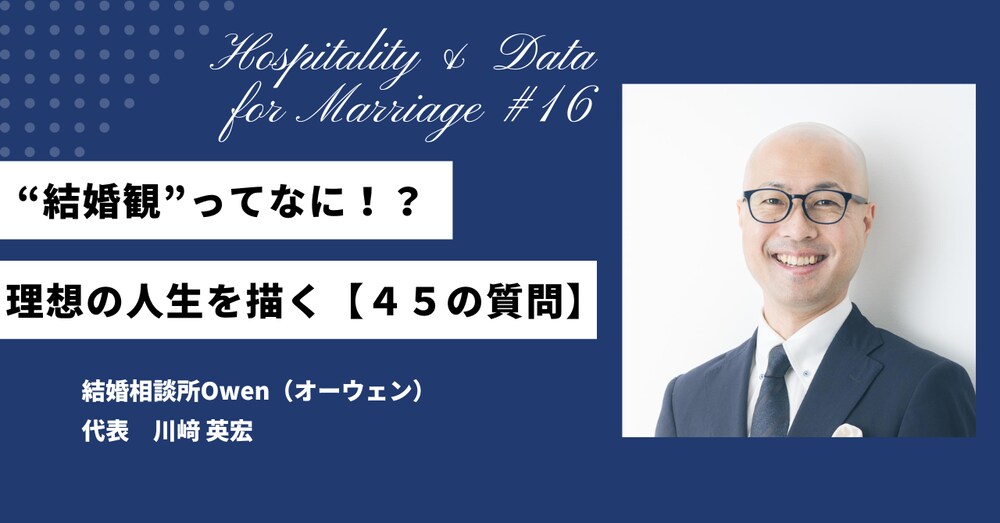 "結婚観"ってなに！？理想の人生を描く【４５の質問】