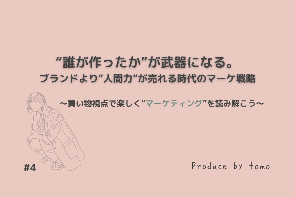 誰が作ったかが、価値になる時代へ