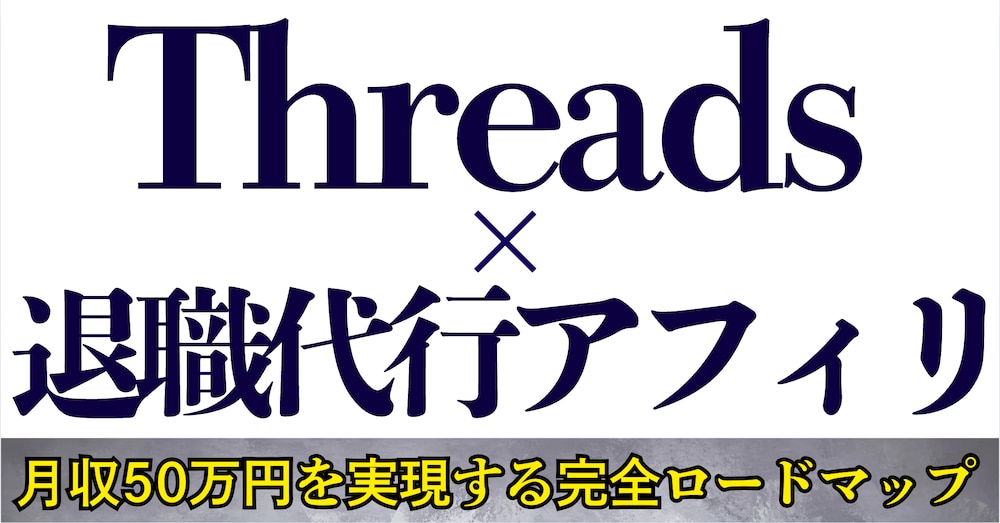 【Threads×退職代行アフィリ】月収50万円を実現する完全ロードマップ