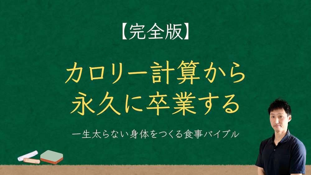 【完全版】カロリー計算から永久に卒業する。一生太らない身体をつくる食事バイブル
