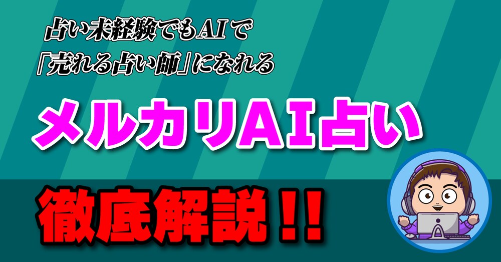 メルカリ占いで成功する方法！！徹底解説！