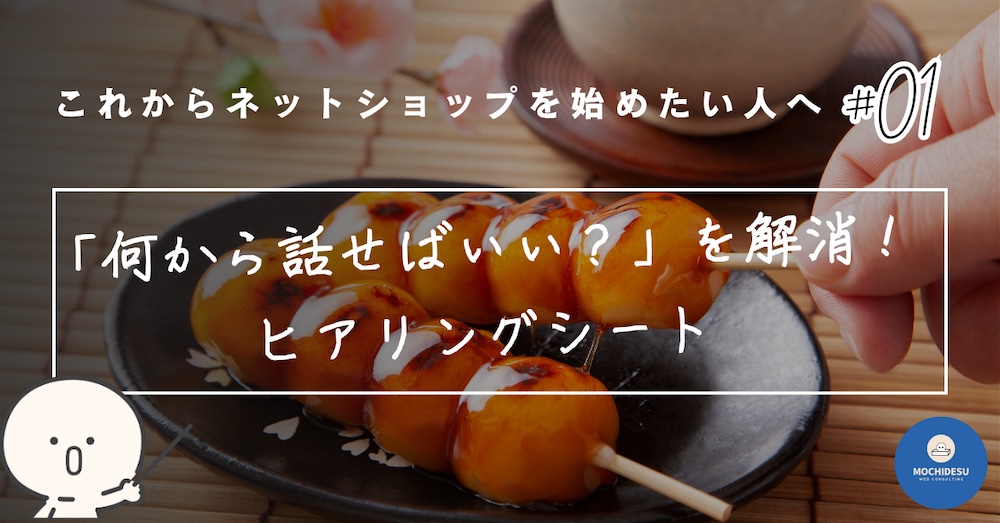 【これからネットショップを始めたい人へ】＃１　「何から話せばいい？」を解消！ヒアリングシート