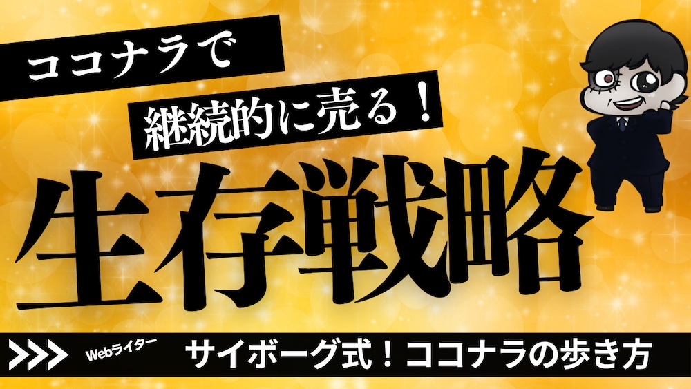 ココナラであなたのサービスを継続的に売り続けるための生存戦略