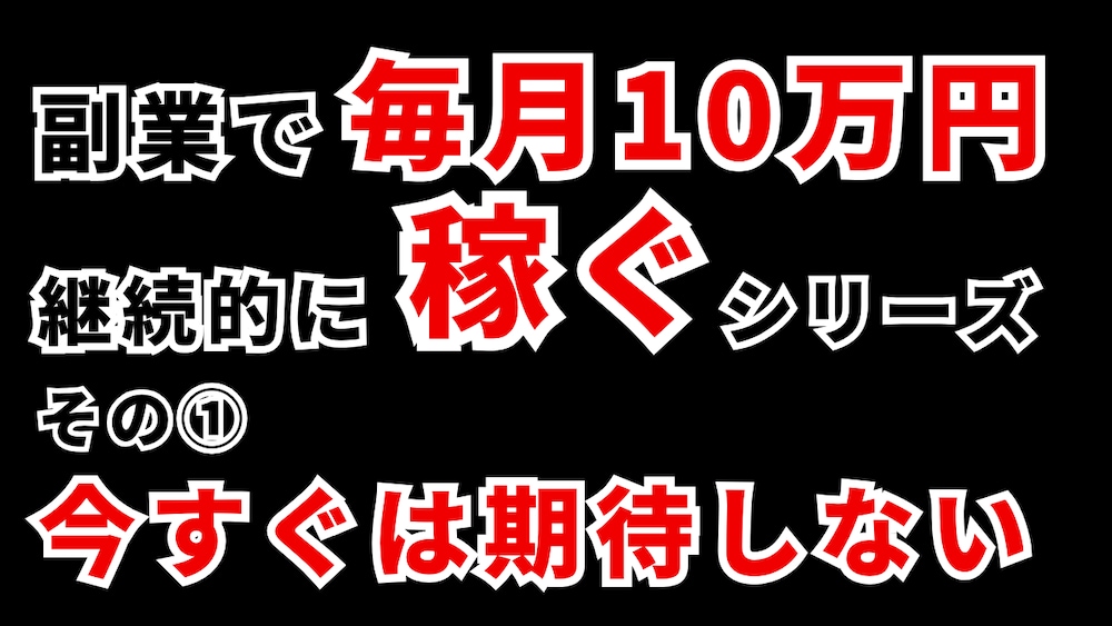【副業で稼げるコツ①】失敗したくないなら、今すぐの結果を追い求めない