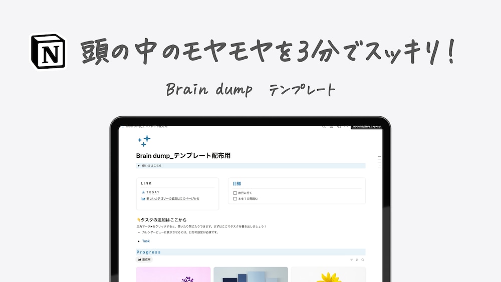  3分で頭スッキリ！忙しいあなたのNotionブレインダンプテンプレート✨