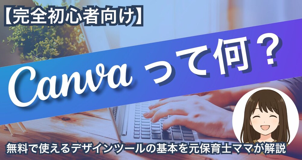 【完全初心者向け】Canvaって何？無料で使えるデザインツールの基本を元保育士ママが解説
