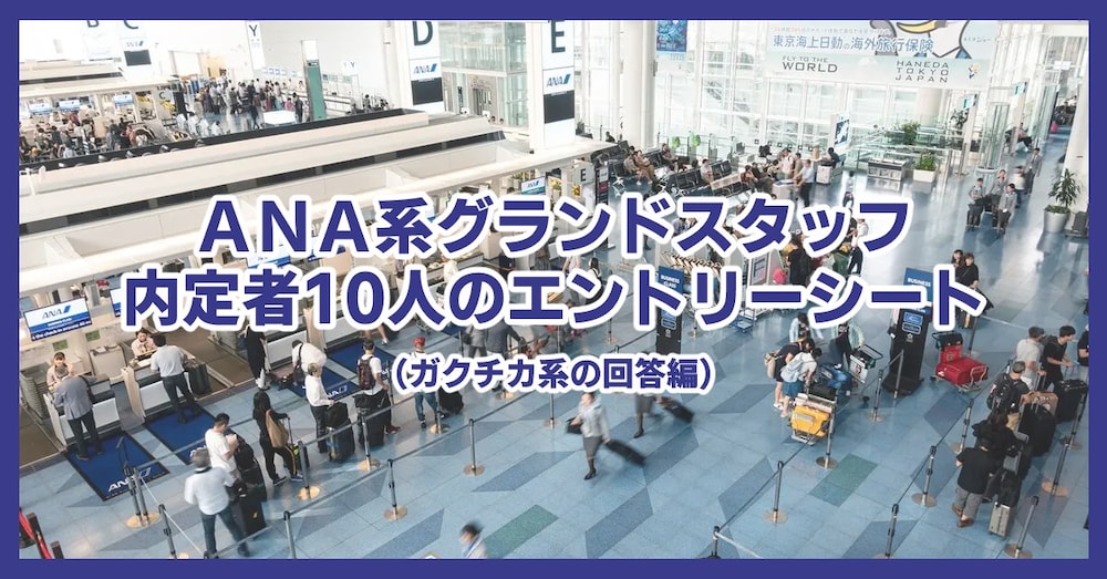 ＡＮＡ系グランドスタッフ内定者１０人のエントリーシート（ガクチカ系の回答編）