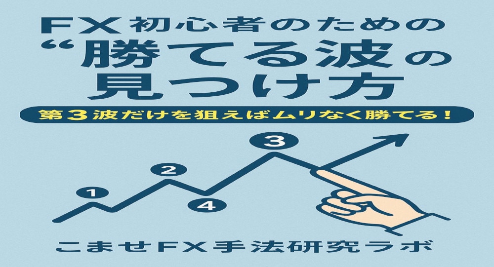 FX初心者のための“勝てる波”の見つけ方