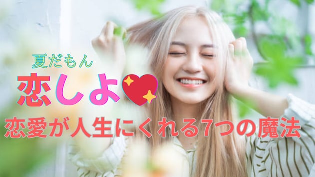恋しよう。恋愛が人生にくれる7つの魔法
〜脳・心・体に効く、恋のパワー〜
