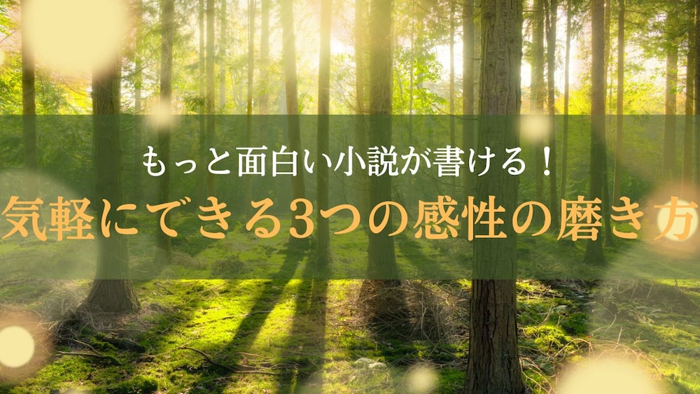 もっと面白い小説が書ける！気軽にできる3つの感性の磨き方