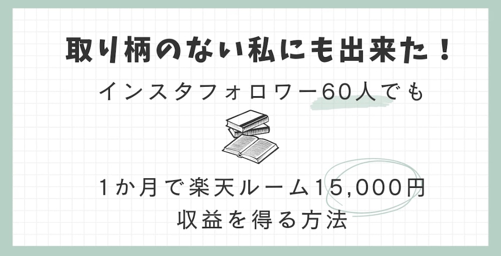 副業への1歩！インスタフォロワー60人でも1か月で楽天ルーム15,000円収益を得た方法