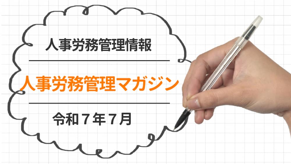 【知識まとめ】新装版・人事労務かわら版令和7年７月【営業ツール】
