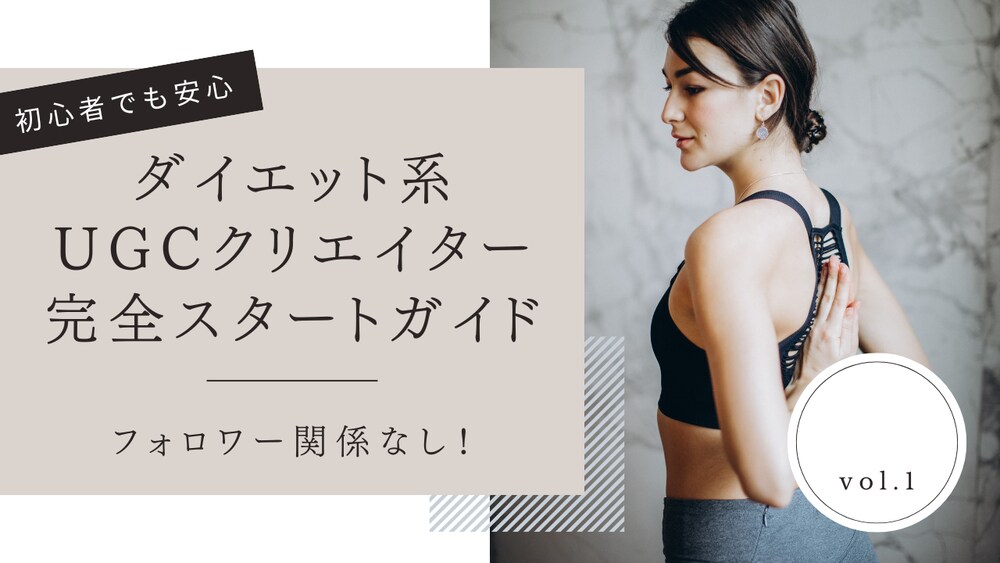 ダイエット系UGCクリエイター完全スタートガイド