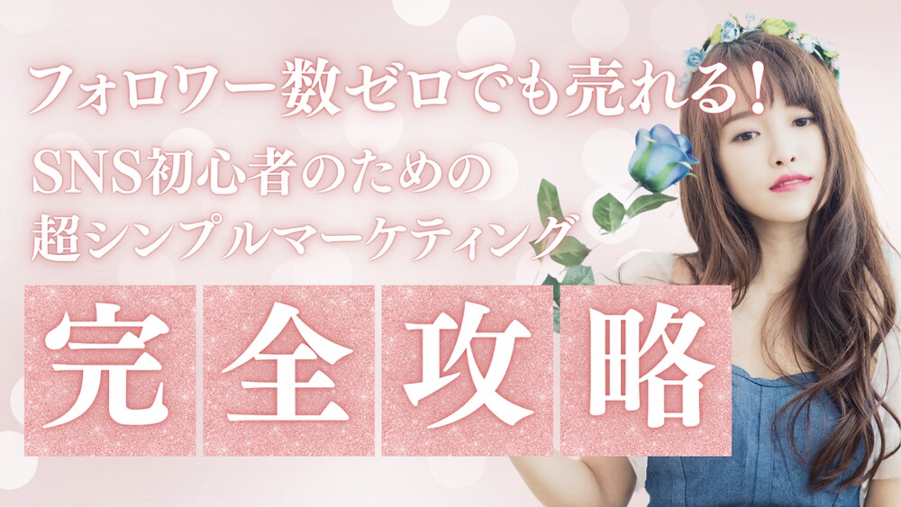 「フォロワー数ゼロでも売れる！SNS初心者のための超シンプルマーケティング」

