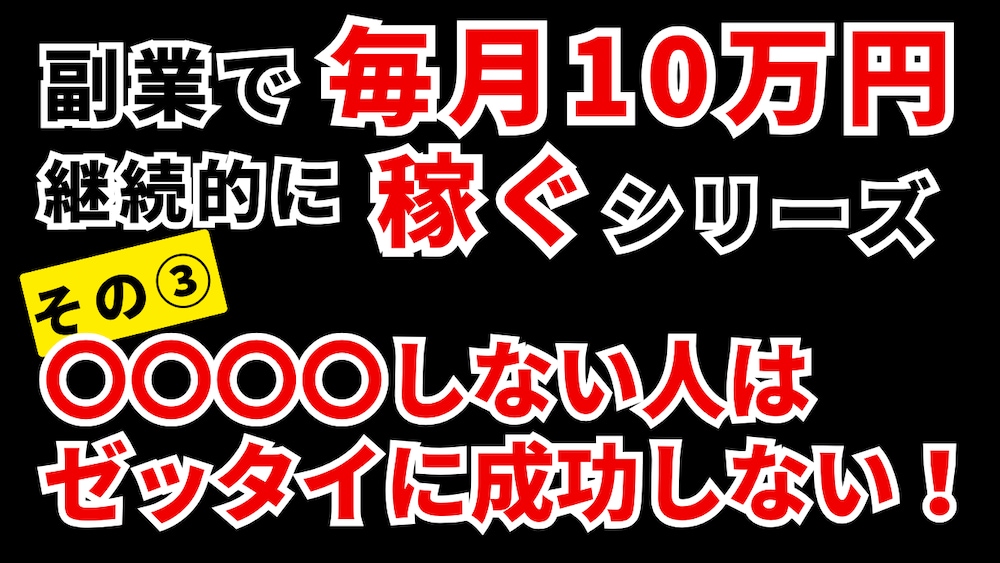 【副業で稼げるコツ③】〇〇〇〇を惜しむ人は副業でゼッタイに成功しない!!