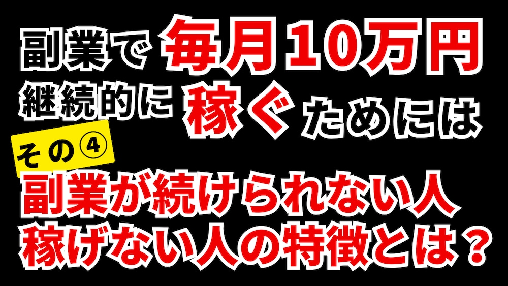 【副業で稼げるコツ④】副業が続けられない人うまくいかない人の特徴とは？