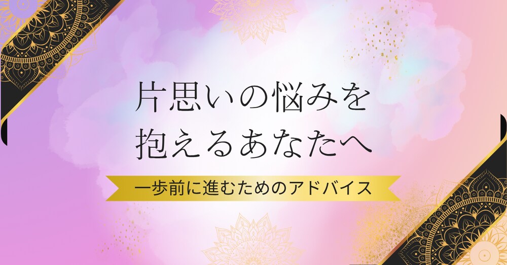 片思いの悩みを抱えるあなたへ - 一歩前に進むためのアドバイス