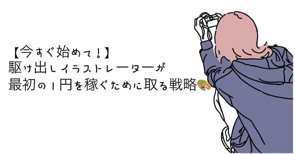 駆け出しイラストレーターが最初の１円を稼ぐために取るべき戦略🎨