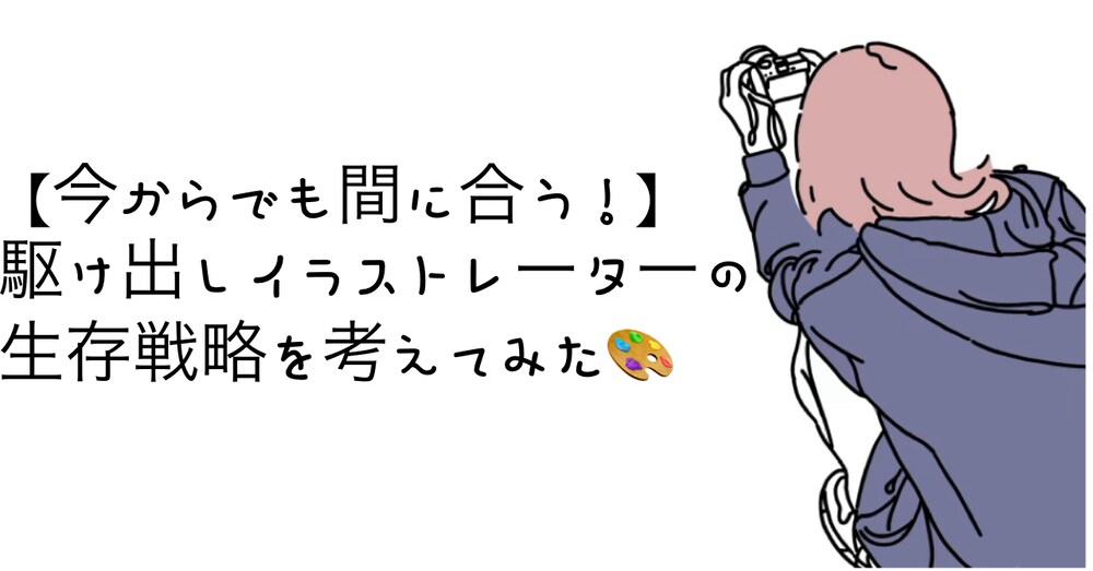 【今からでも間に合う！】駆け出しイラストレーターの生存戦略を考えてみた🎨