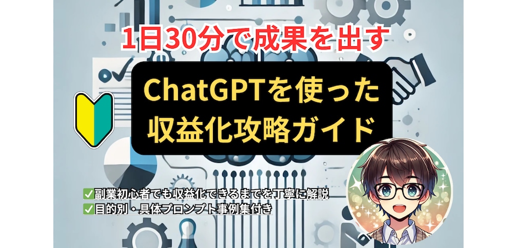 1日30分で成果を出す‼️副業初心者向け「ChatGPTを使った収益化攻略ガイド」