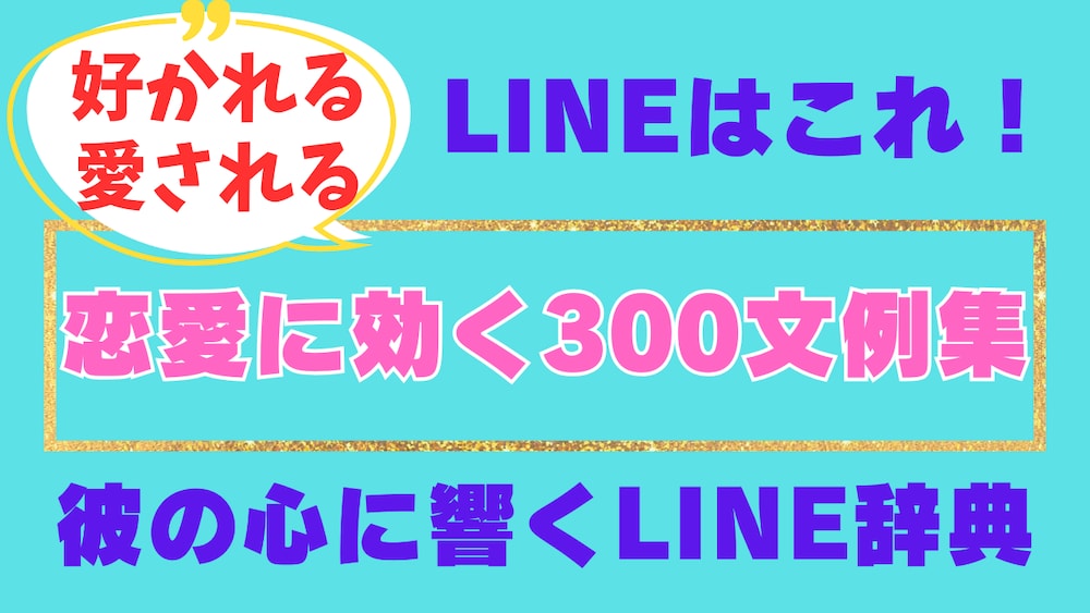 彼氏との距離が縮まるLINE辞典　便利！使える！300超の例文集