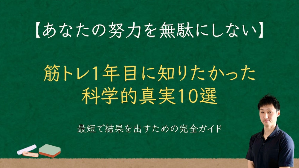 筋トレ1年目に知りたかった科学的真実10選｜努力を無駄にしない、最短で結果を出すための完全ガイド