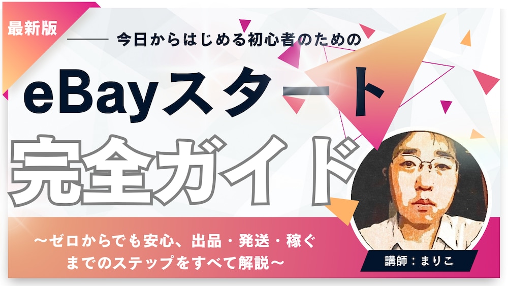 『今日からはじめる！初心者のためのeBayスタート完全ガイド』


