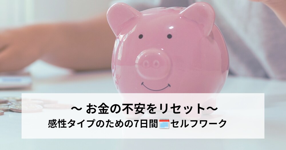 お金の不安を書き換える─HSP・感性タイプのための7日間セルフワーク