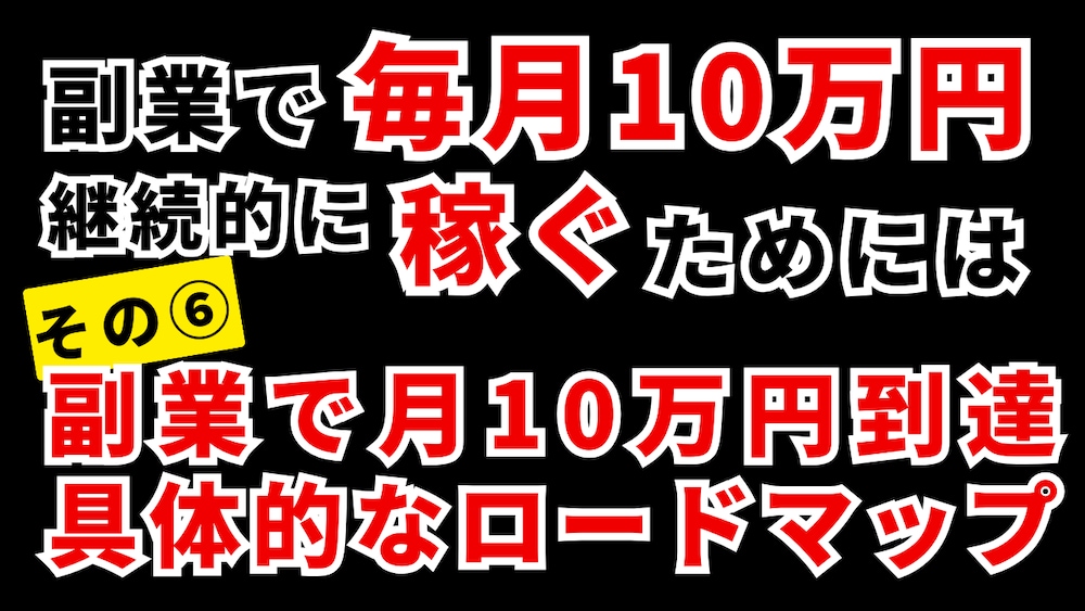 【副業で稼げるコツ⑥】副業で月10万円到達までの具体的なロードマップ