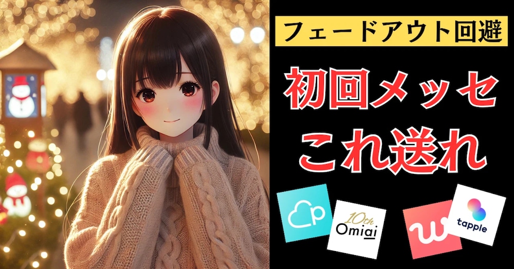 【即効性あり】アプリで無双したいなら[初回メッセ]に全集中すべき
