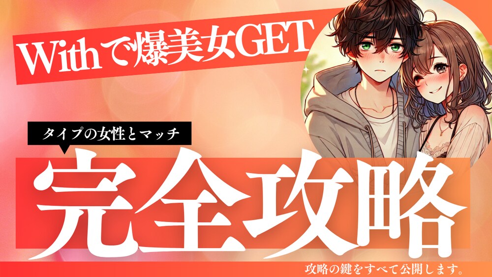 Withで爆美女GET！タイプの女性とマッチできるWith完全攻略