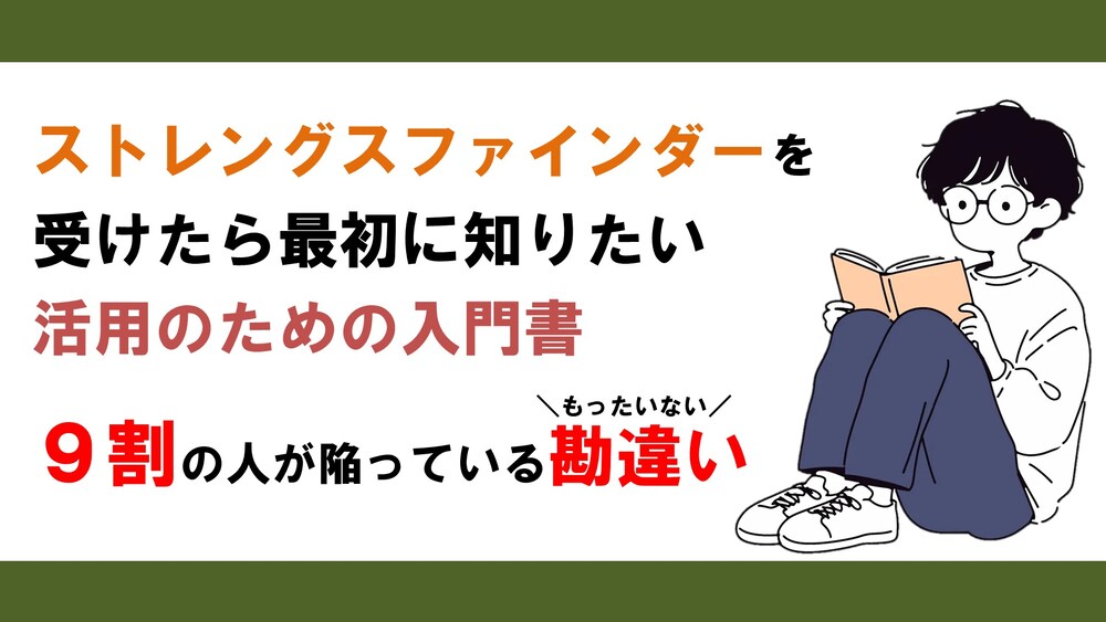 ストレングスファインダーを活用するための入門書！9割が陥る勘違い！
